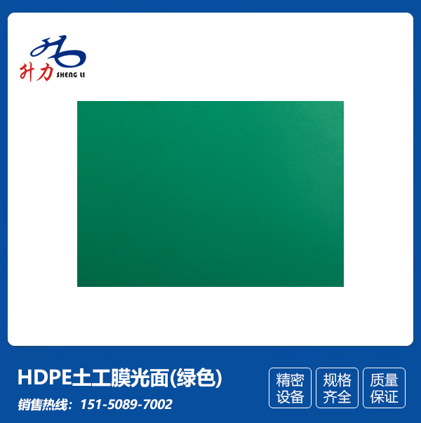 HDPE土工膜光面(绿色)