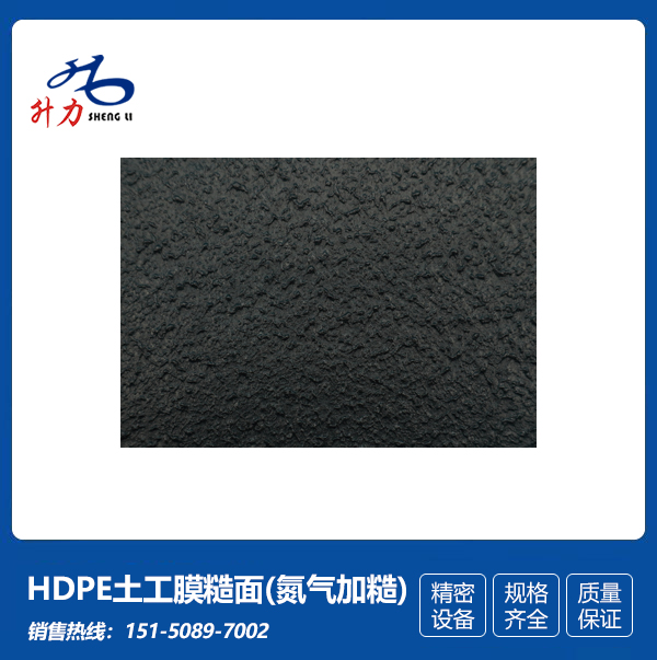 HDPE土工膜糙面(氮气加糙)