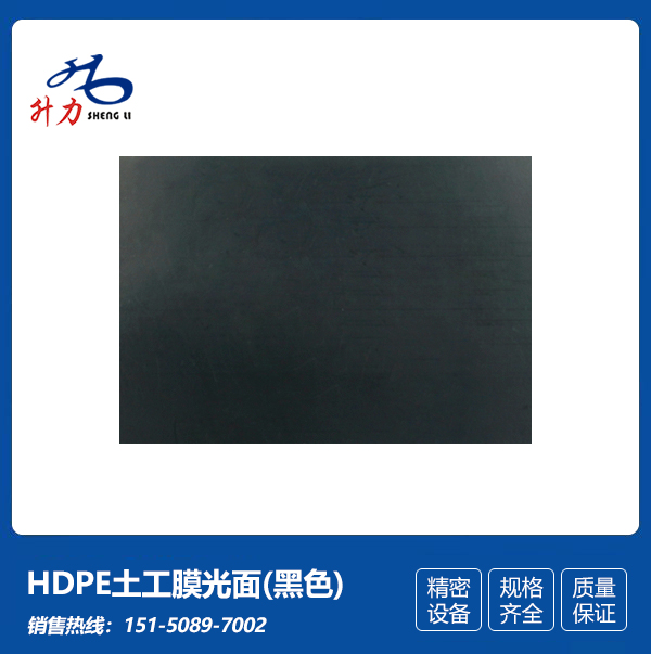 HDPE土工膜光面(黑色)